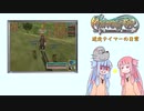 【ゆっくり/voiceroid】迷走テイマーの日常　その１４【masterofepic】