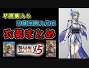 戦国無双5の特典衣装をまとめてみたっ！ ～織田信長 明智光秀 徳川家康 濃姫～ / Samurai Warriors 5 Bonus Costume