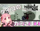 【ボイスロイド実況】琴葉茜はタイコのカミさま！#20【パタポン PS4版】