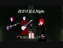 「君だけ見えNight」異世界ヴィジュアル系バンド Not-MUTE