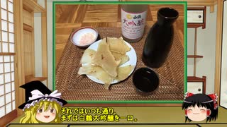 【ゆっくり】ほろ酔い霊夢がお酒を紹介Part45（白鶴大吟醸 甘口）