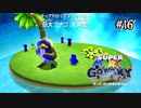 【ギャラクシー】クッパJr.とアナゴを駆逐する！#16【実況】
