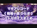 マギアレコード《 戦場ヶ原 ひたぎ 》バトルボイスまとめ【新編】No.N01