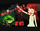 【リョナ】怪奇、尿舐めガエル #05【ゆっくり実況】【俺のホムンクルスを越えてゆけ】