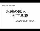 永遠の歌人　村下孝蔵　～色褪せぬ歌2008～　（5/6）