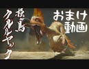 【女性実況】相も変わらず弓使いがひと狩り行くぜ！【MHR】おまけ動画