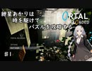 【PORTAL_RELOADED】♯1紲星あかりは時を駆けてパズルを攻略する【chamber01～05】
