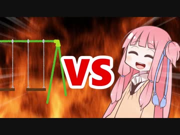 茜ちゃんVSブランコ