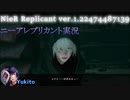 【NieR Replicant ver.1.22474487139】ニーアレプリカント実況