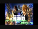 犯罪組織の陰謀を暴け【バディミッションBOND】#1