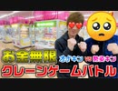 【お金無料たい数】兄弟でクレーンゲームバトルしたら大量ゲッとぉ～りしてるwww【勢姿キンVS才ナキン 】
