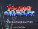 【訛り実況】 アメリカ横断ウルトラクイズ