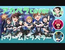 【アカペラcover】ドリームトラベラー【ミリマス】