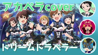 【アカペラcover】ドリームトラベラー【ミリマス】