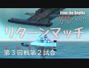 【From The Depths】『 100万カスタムバトル！！』敗者復活戦第３回戦 第２試合