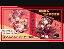 【ドミ◎ドナ】#どんどんドミドナ一等賞【Twitter一斉投票＆つぶやき企画】