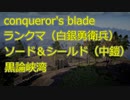 【Conqueror's Blade】ランクマ　白銀勇衛兵　ソード＆シールド　黒論峡湾　守備（シグルーン衛隊・マルタ遠征騎士・マルタ盾槍衛兵）　ゆっくりプチ実況1