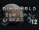 【RimWorld 1.0】賞金稼ぎ達の惑星脱出 Part.12【ゆっくり実況】