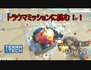 【TerraTech】 Part22 トラウマミッションに挑戦！