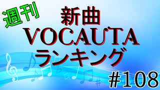 週刊新曲VOCALOID & UTAUランキング#108