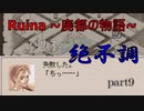 【実況プレイ】白紙の上を歩く。【Ruina~廃都の物語~】part9