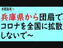 第326回『兵庫県から団扇でコロナを全国に拡散しないで～』【水間条項TV会員動画】