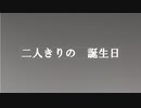 二人きりの誕生日【VOICEROID声劇場】