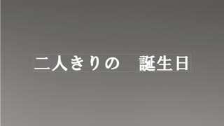 二人きりの誕生日【VOICEROID声劇場】