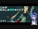 【DbD】これがわたしのガチキャンプ＃11【CeVIO実況】