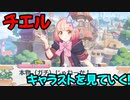 【プリコネR】チエルのキャラストを見てちぇるっていくpart1【通常】