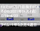 FXで100万円目指すRTAその6 (04月04週)