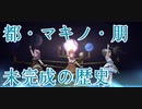 【熱狂のアンラベル】未完成の歴史