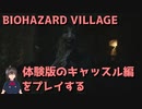 [BIOHAZARD8] 8時間限定公開のバイオハザードヴィレッジの体験版をプレイする キャッスル編 [30分限定体験版]