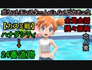 【ポケットモンスター Let's Go! ピカチュウ】ハナダシティ～24番道路【お奉行･おおはし】Part6