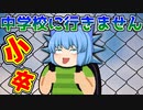 【ゆっくり茶番】小学校卒業したら中学校には通いません！