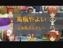 アイドルマスター　やよい　ごま和えメドレー
