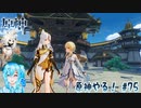 【実況】原神やる！【75】