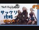 【NieR:Replicant　ver.1.22474487139...】ver up、サックリ攻略～優雅たれ～【実況】#5