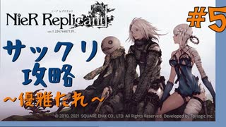 【NieR:Replicant　ver.1.22474487139...】ver up、サックリ攻略～優雅たれ～【実況】#5