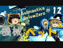 【ゆっくり】息抜きSubnautica:Below Zero #12　【海】