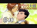 【PS2】太正桜に浪漫の嵐　第18話【サクラ大戦実況プレイ】