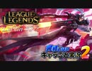 【LoL】完結しないキャラごと実況2【Lucian】#2-2