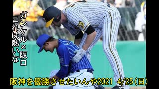 [実況]阪神を優勝させたいんや2021 4/25(日)【パワプロ2020】