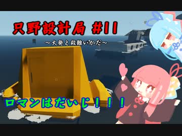 【Stormworks】只野設計局＃11【ロマンはだいじ！】