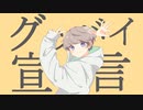 グッバイ宣言 / Coto【歌ってみた】