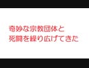 【2ch】奇妙な宗教団体と死闘を繰り広げてきた