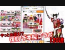 【コンパスガチャ】復刻 千本桜コラボ!!