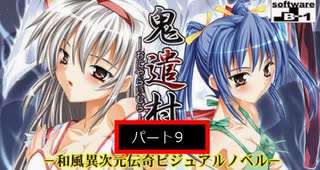 鬼遣村 -おにやらいむら-　実況プレイ　パート9