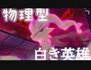 【ポケモン剣盾】レシラム強すんんんんんぎ【白き英雄】