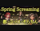 【パワーを授けられし者たち】Spring Screaming